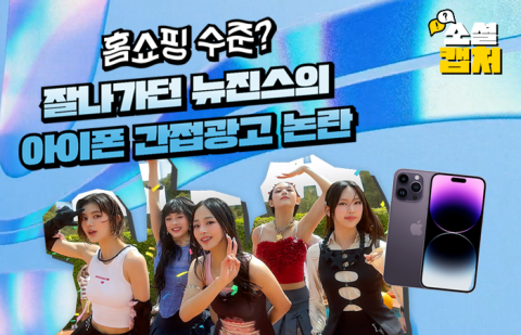 '홈쇼핑 수준?' 잘나가던 뉴진스의 아이폰 간접광고 논란
