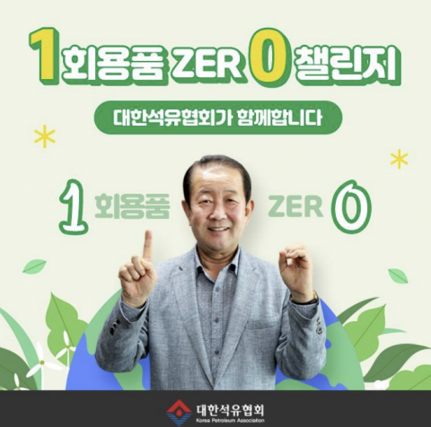 박주선 대한석유협회 회장, '1회용품 제로 챌린지' 동참···&quot;다음은 조경목·류열&quot;