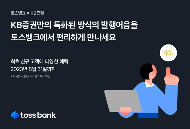 토스뱅크, KB증권 발행어음 특판···연 최대 4.55% 수익률