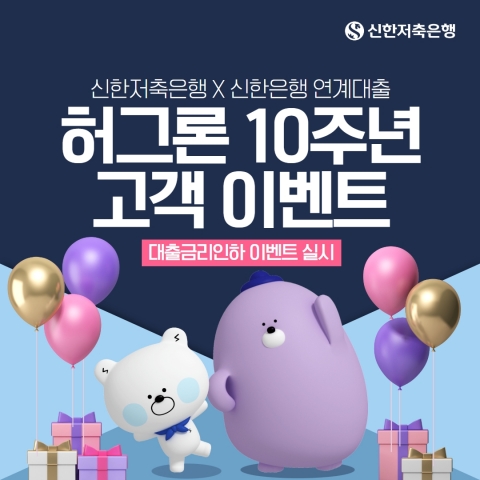 신한저축은행, 신한은행 연계대출 '허그론' 금리 0.5%p 인하