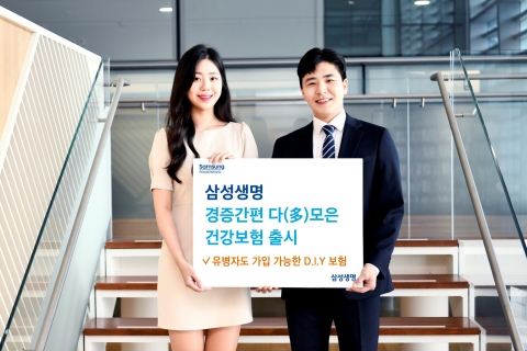 삼성생명, 유병자용 '경증간편 다모은 건강보험' 출시