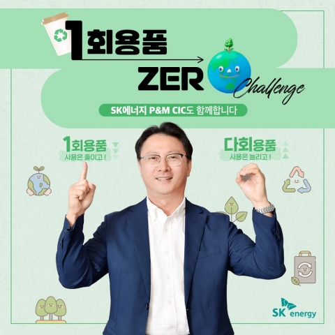 오종훈 SK에너지 대표, '1회용품 제로 챌린지' 동참