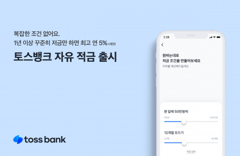 토스뱅크, &quot;매달 저금만 하면 연 5% 금리 드려요&quot;