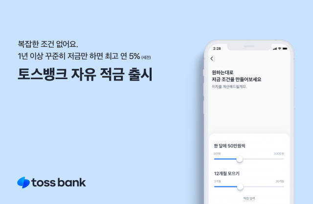 토스뱅크, "매달 저금만 하면 연 5% 금리 드려요"