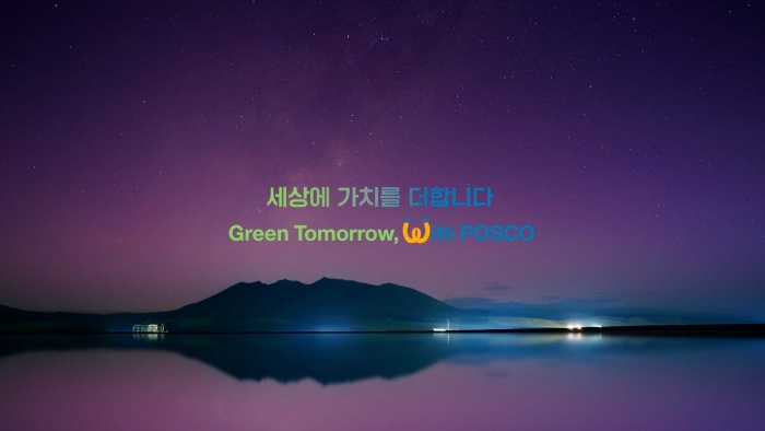 포스코그룹이 9일 공개한 신규 브랜드 슬로건. 사진=포스코홀딩스 제공
