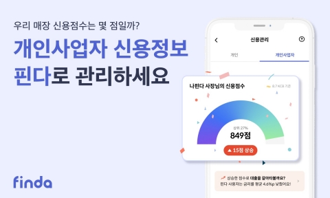 핀다, 개인사업자 전용 신용관리 서비스 출시