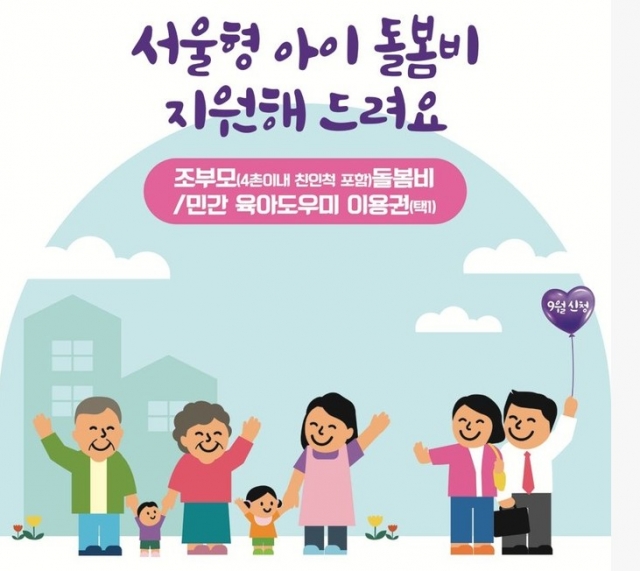 서울시, 손주 돌보는 조부모에 월 30만원 지원