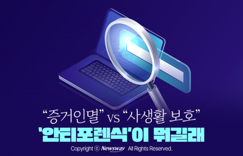 "증거인멸" vs "사생활 보호"···'안티포렌식'이 뭐길래