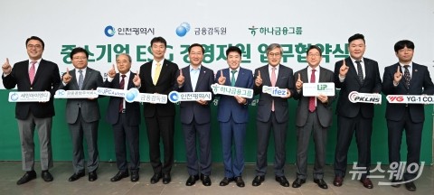 ESG경영지원으로 뭉친 이복현·유정복·함영주·중소기업···&quot;우리는 하나&quot;
