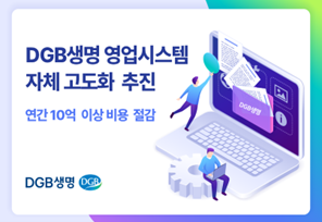 DGB생명, 영업지원시스템 고도화 추진 완료