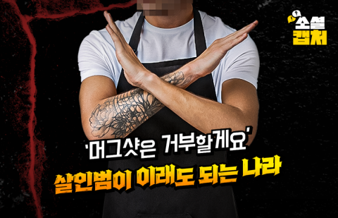 '머그샷은 거부할게요' 살인범이 이래도 되는 나라