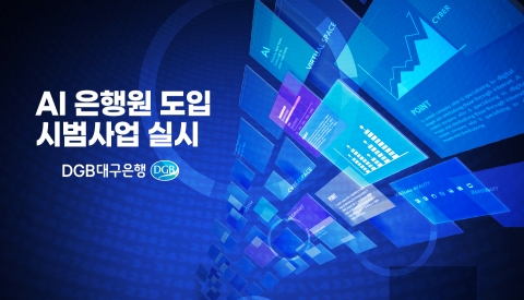 DGB대구은행, 이스트소프트와 'AI은행원' 개발 착수···&quot;11월 시범 도입&quot;