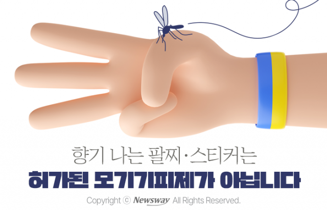 향기 나는 팔찌·스티커는 허가된 모기기피제가 아닙니다