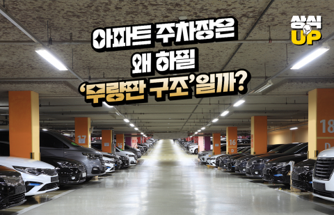 아파트 주차장은 왜 하필 '무량판 구조'일까?