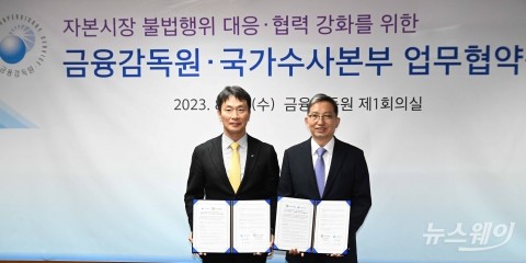 금감원·경찰 국수본 MOU,&quot;금융 자본시장 불법 행위 잡는다&quot;