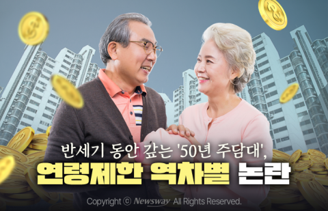 반세기 동안 갚는 '50년 주담대', 연령제한 역차별 논란