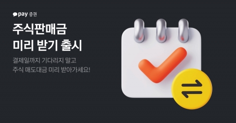 카카오페이證, '주식판매금 미리 받기' 출시···판매 후 즉시 출금 가능