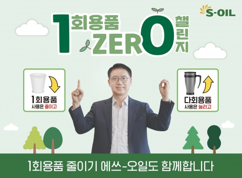 류열 에쓰오일 사장, '1회용품 제로 챌린지' 동참