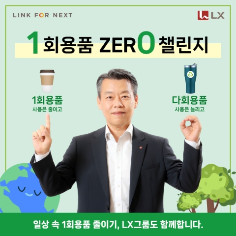 노진서 LX홀딩스 대표, '1회용품 제로 챌린지' 동참