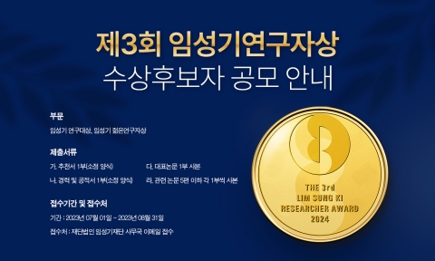 &quot;신약개발 최고 권위상&quot;···제3회 임성기연구자상 공모 막바지