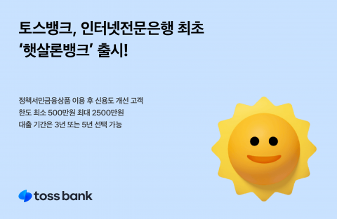 토스뱅크, '햇살론뱅크' 출시···한도 최대 2500만원