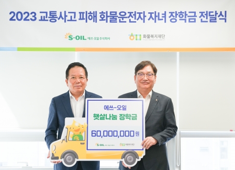 에쓰오일, 교통사고 피해 화물차 운전자 자녀에 장학금 전달