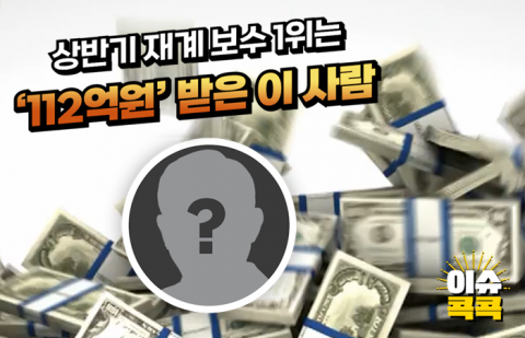 상반기 재계 보수 1위는 '112억원' 받은 이 사람