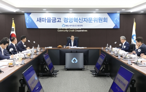 새마을금고, 경영혁신위원회 첫회의 개최···3개월간 활동