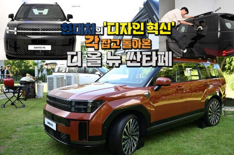 '디자인 혁신' 각 잡고 돌아온 '디 올 뉴 싼타페'