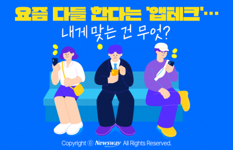 요즘 다들 한다는 '앱테크'···내게 맞는 건 무엇?