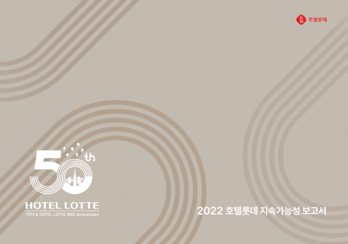 호텔롯데가 '2022 지속가능성 보고서'를 발간했다. 사진=호텔롯데 제공