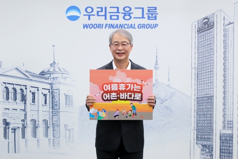 임종룡 우리금융 회장 &quot;휴가는 어촌·바다로···보양식은 우리 수산물로&quot;