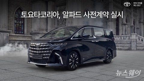 토요타, 카니발 대항마 '알파드' 내달 18일 출시