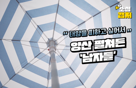 &quot;태양을 피하고 싶어서&quot;···양산 펼쳐든 '남자들'