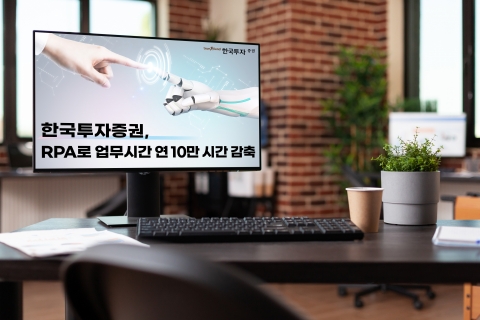 한국투자증권, 로봇 도입으로 업무시간 연 11만 시간 감축
