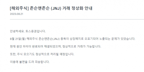 토스증권, 뉴욕증시 존슨앤존슨 '상장폐지'로 오표기···&quot;일시적 오류&quot;