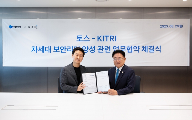 토스, 한국정보기술연구원과 '보안리더' 양성 협약