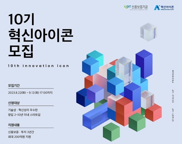 신용보증기금, '제10기 혁신아이콘' 공개 모집