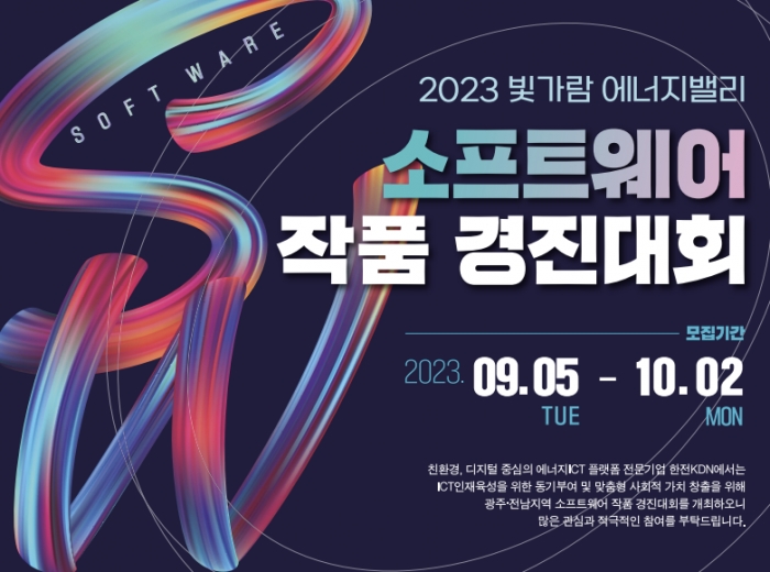 한전KDN이 '2023 빛가람에너지밸리 소프트웨어 작품 경진대회'를 개최한다. 사진=한전KDN 제공