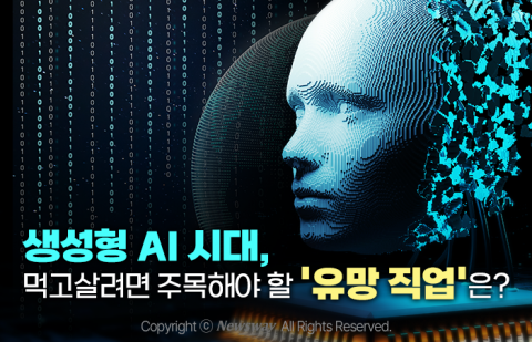생성형 AI 시대, 먹고살려면 주목해야 할 '유망 직업'은?