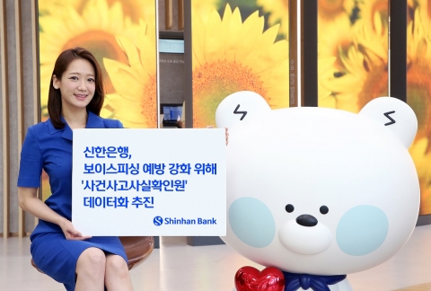 신한은행, '사건사고사실확인원' 데이터화 추진