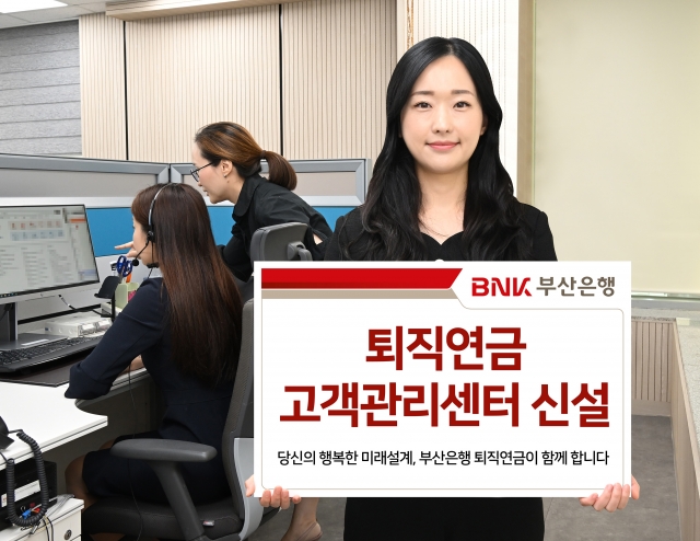 BNK부산은행, '퇴직연금 고객관리센터' 출범···"체계적 운용 서비스 제공"