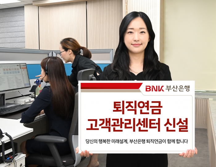 BNK부산은행이 소비자의 퇴직연금 자산을 전문적으로 관리하고자 '퇴직연금 고객관리센터'를 출범했다. 사진=BNK부산은행 제공