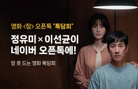 네이버톡, 영화 오픈톡 도입···'잠' 톡담회 연다