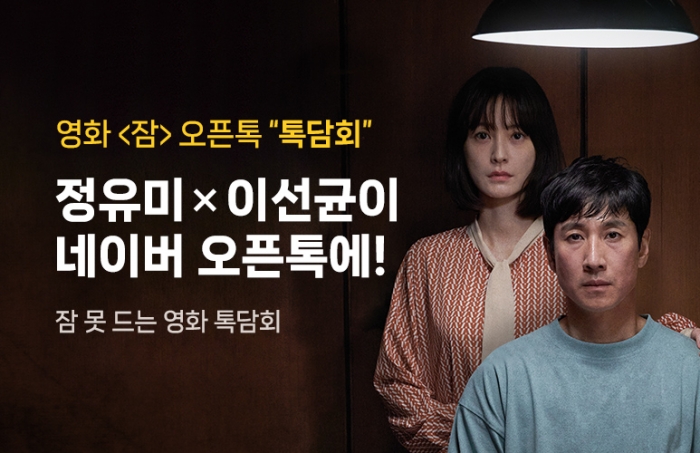 영화 잠X네이버 오픈톡 톡담회 개최. 사진=네이버 제공