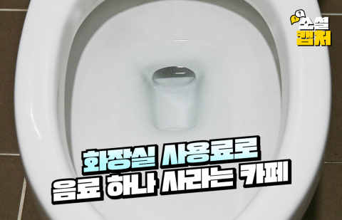 화장실 사용료로 음료 하나 사라는 카페