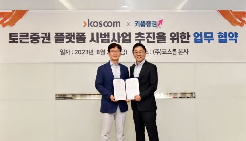키움증권·코스콤 토큰증권 공동플랫폼 시범사업 업무협약