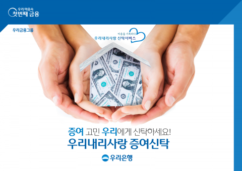 우리은행, 원본 증여형 신탁상품 출시···&quot;효율적 자산 승계 지원&quot;
