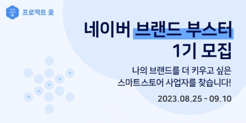 네이버, SME 지원 프로그램 '브랜드 부스터' 시작···맞춤형 브랜드 지원 강화