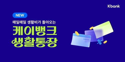 케이뱅크, '생활통장·모임통장' 동시 출시···생활 금융 플랫폼 도약